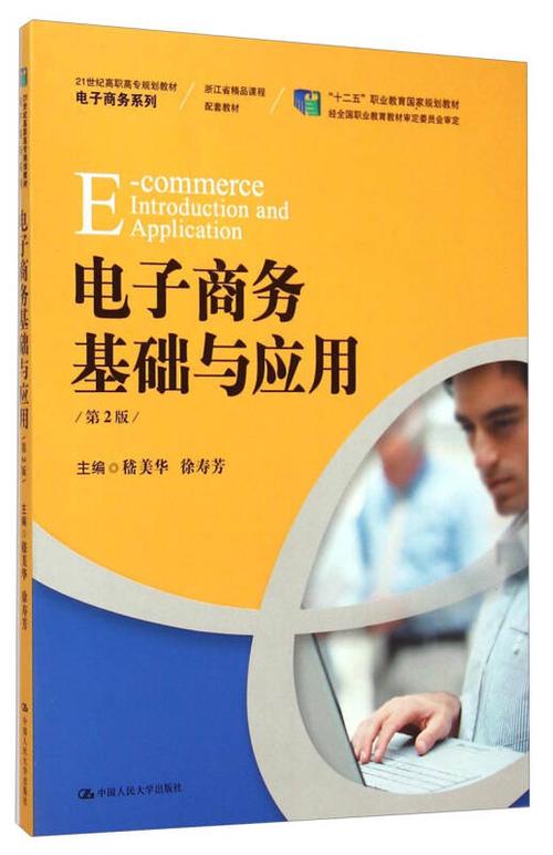 /21世纪高职高专规划教材&middot;电子商务系列